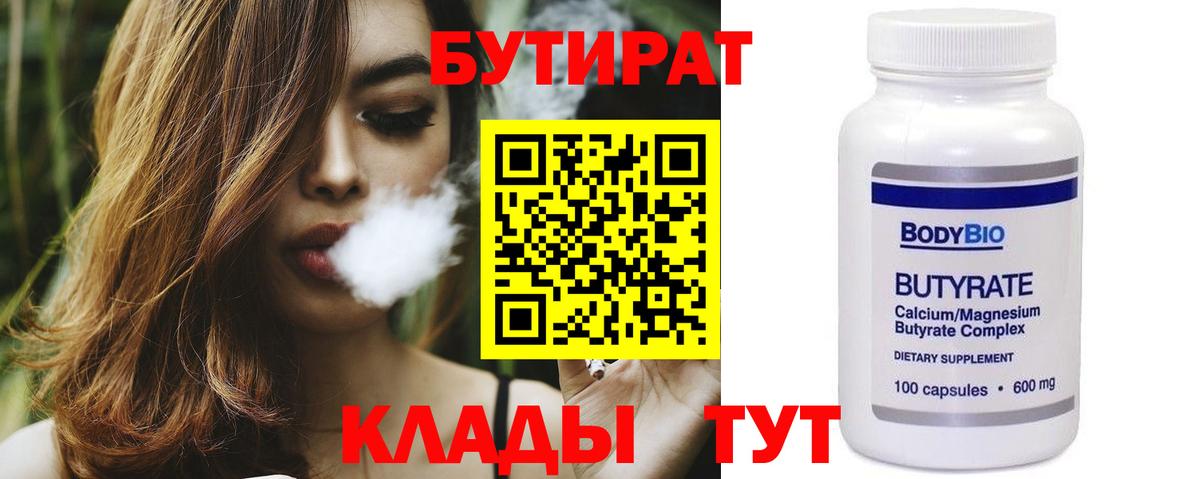 Бутират бутик Северобайкальск