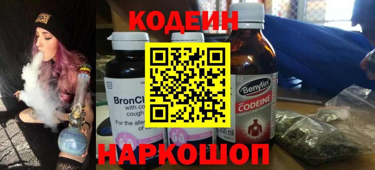 Кодеин Purple Drank  Вход с VPN  Северобайкальск 